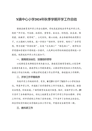 X镇中心小学2024年秋季学期开学工作总结.docx