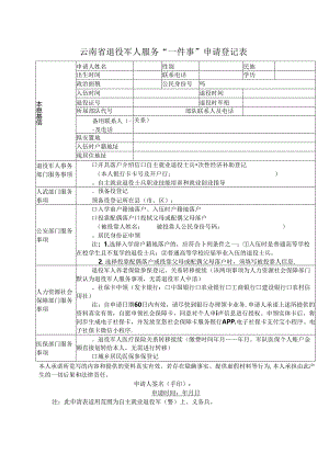 云南省退役军人服务“一件事”申请登记表（2024年）.docx
