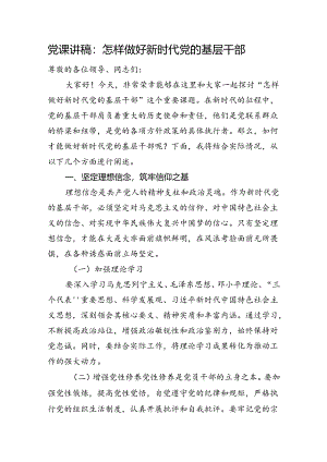 党课讲稿：怎样做好新时代党的基层干部.docx