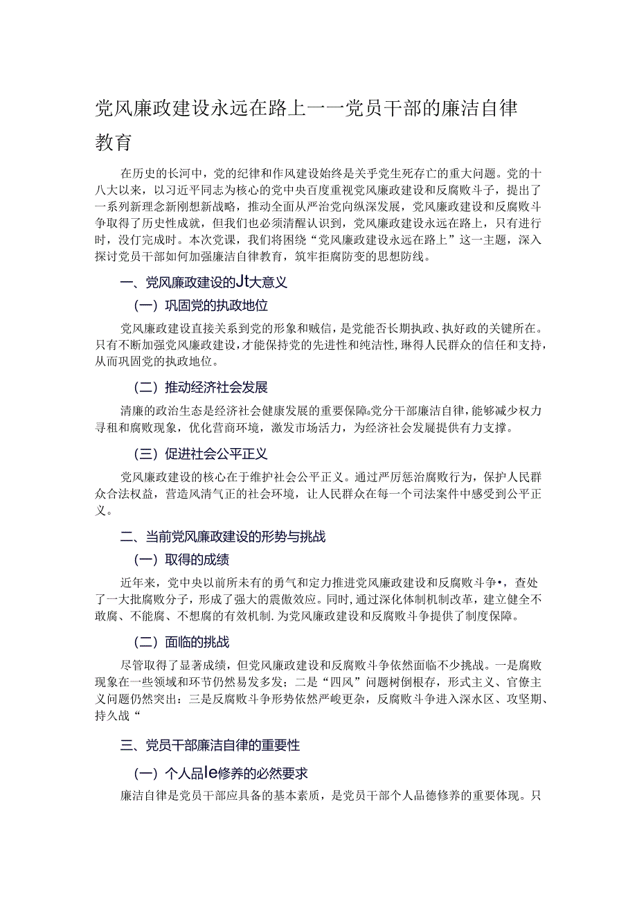 党风廉政建设永远在路上——党员干部的廉洁自律教育.docx_第1页