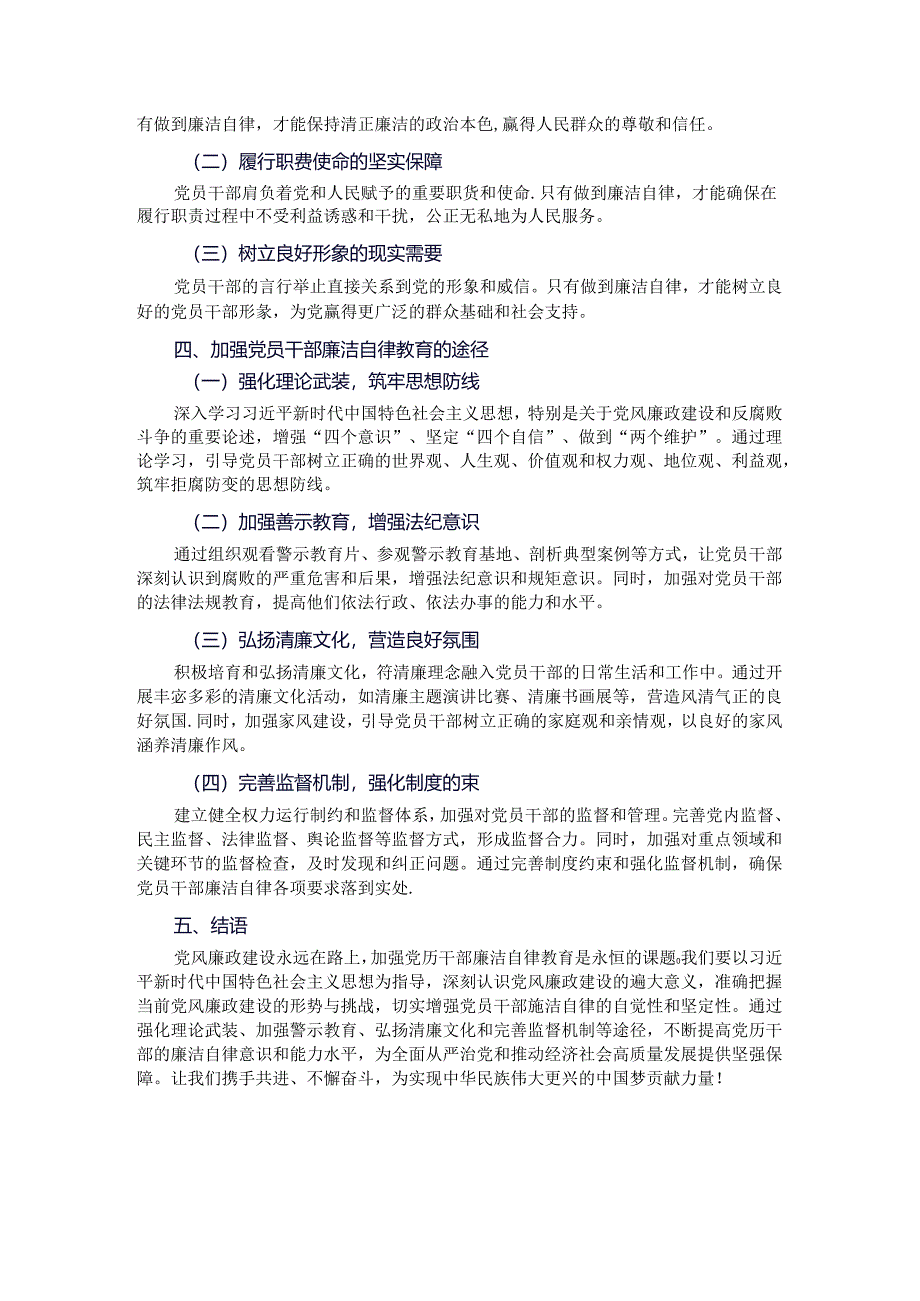 党风廉政建设永远在路上——党员干部的廉洁自律教育.docx_第2页