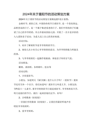 2024年关于重阳节的活动策划方案.docx