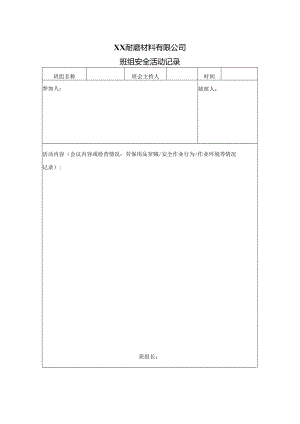 XX耐磨材料有限公司班组安全活动记录（2024年）.docx