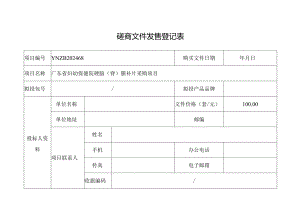 招标文件发售登记表.docx