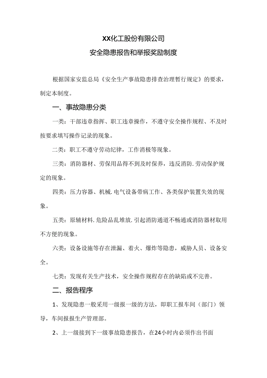 XX化工股份有限公司安全隐患报告和举报奖励制度(2024年).docx_第1页
