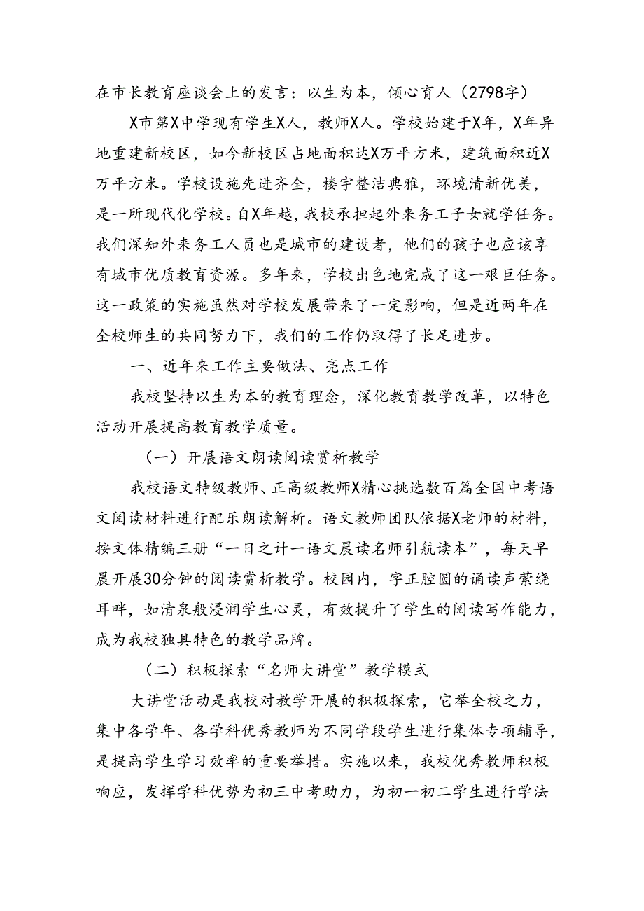在市长教育座谈会上的发言：以生为本倾心育人（2798字）.docx_第1页