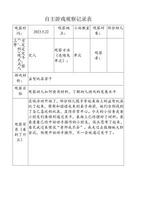 5月份自主游戏观察记录表.doc（益智区）.docx