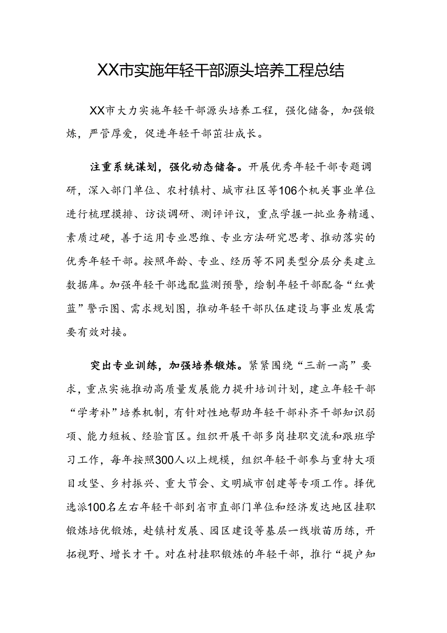 XX市实施年轻干部源头培养工程总结.docx_第1页