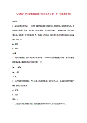 “火焰蓝”安全助理履职能力理论参考题库-下（判断题汇总）.docx