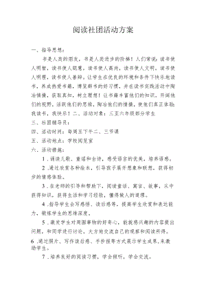 阅读社团活动方案.docx