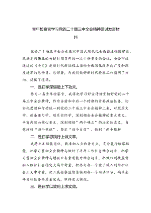 （9篇）青年检察官学习党的二十届三中全会精神研讨发言材料（详细版）.docx