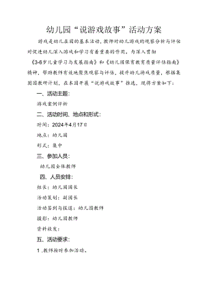 幼儿园“说游戏故事”活动方案.docx