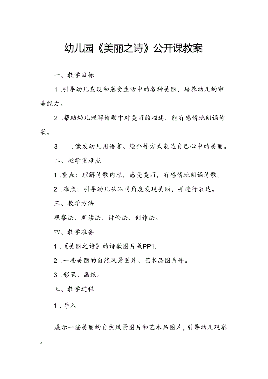 幼儿园《美丽之诗》公开课教案.docx_第1页