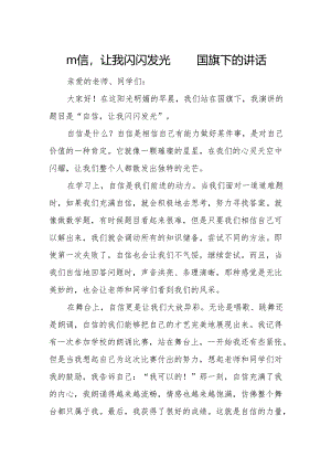 自信让我闪闪发光——国旗下的讲话.docx