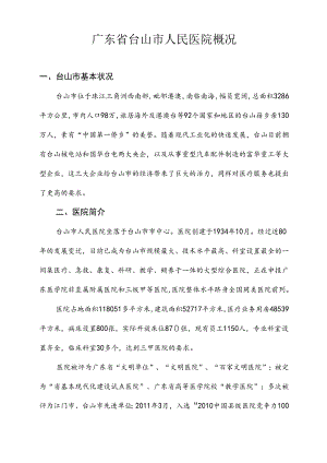 广东省台山市人民医院概况.docx