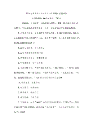 （2024秋新教材）部编版七年级上册道德与法治试卷：期末质量评价学生版.docx