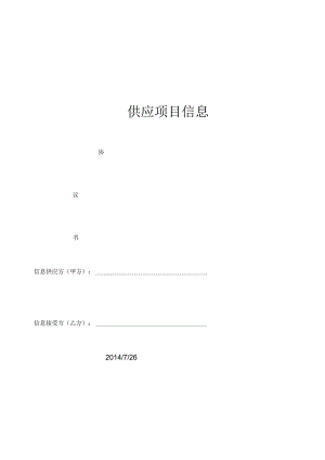 工程项目信息提供协议书.docx