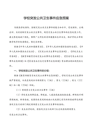 实验小学突发公共卫生事件应急预案.docx