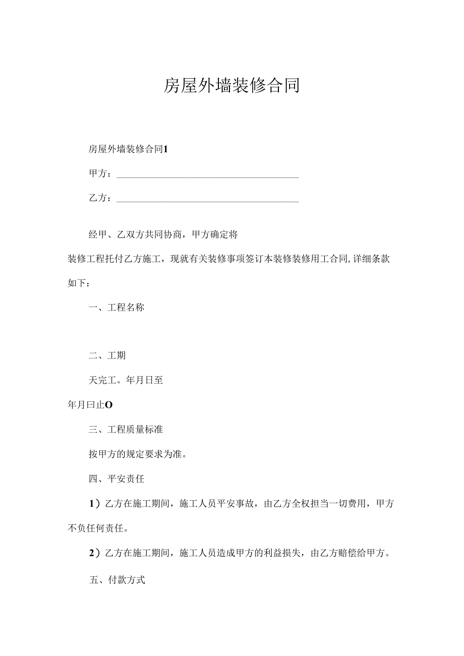 房屋外墙装修合同.docx_第1页