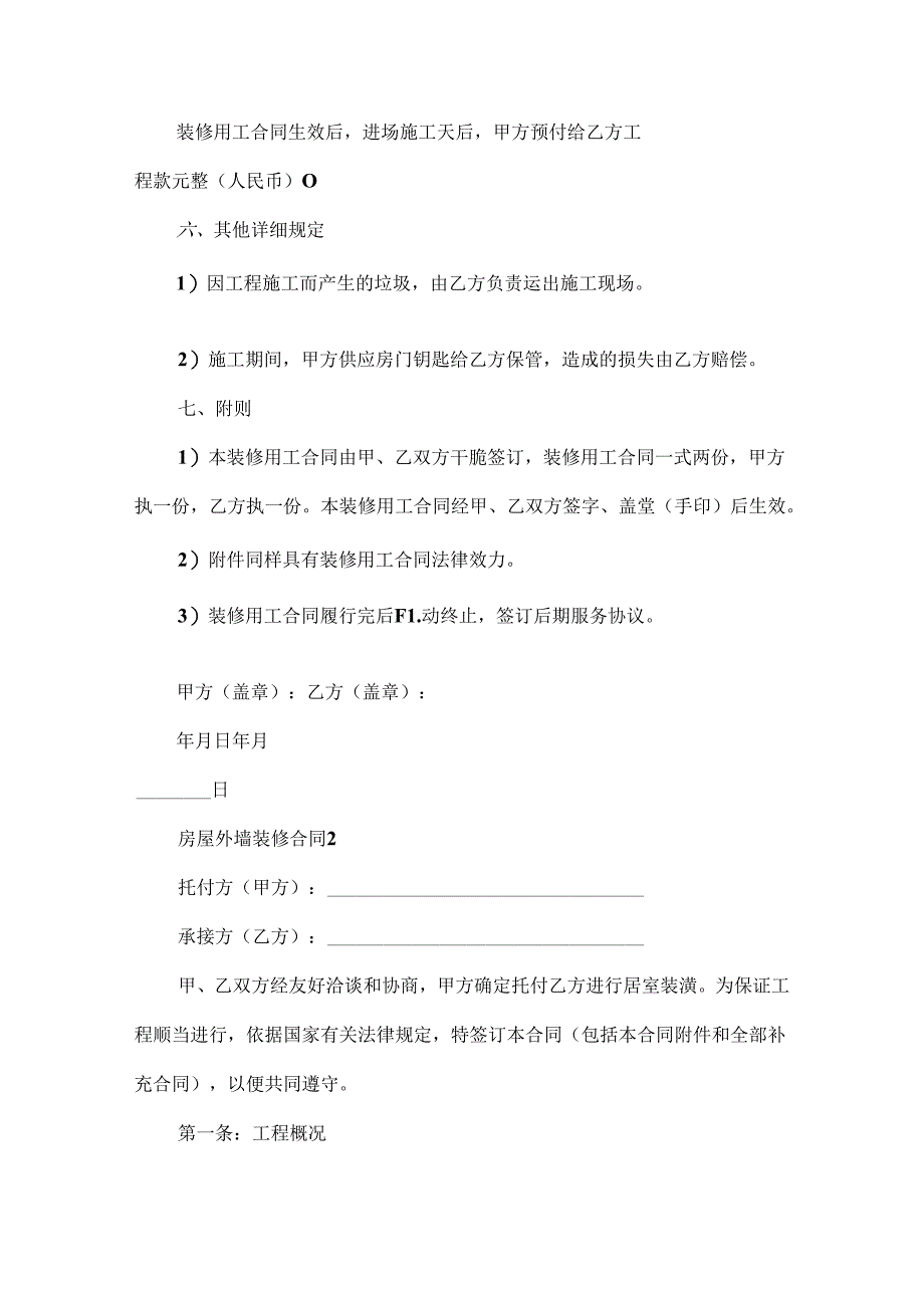 房屋外墙装修合同.docx_第2页