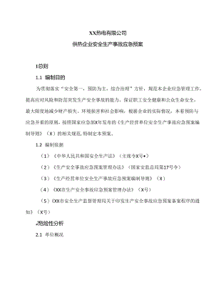 XX热电有限公司供热企业安全生产事故应急预案（2024年）.docx