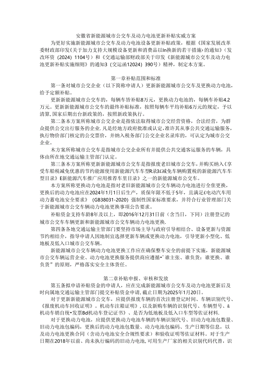 安徽省新能源城市公交车及动力电池更新补贴实施方案.docx_第1页