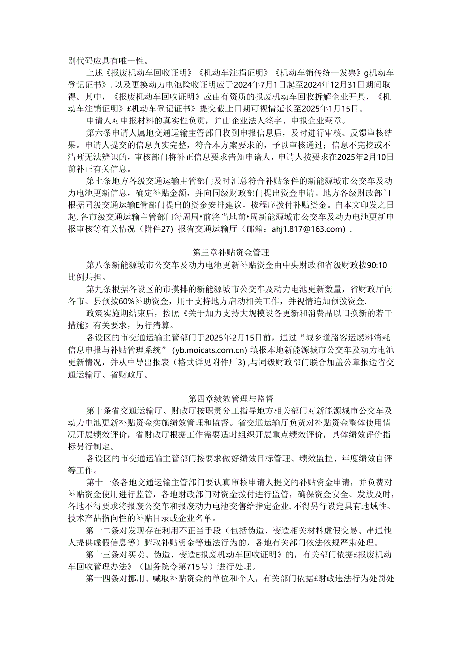 安徽省新能源城市公交车及动力电池更新补贴实施方案.docx_第2页