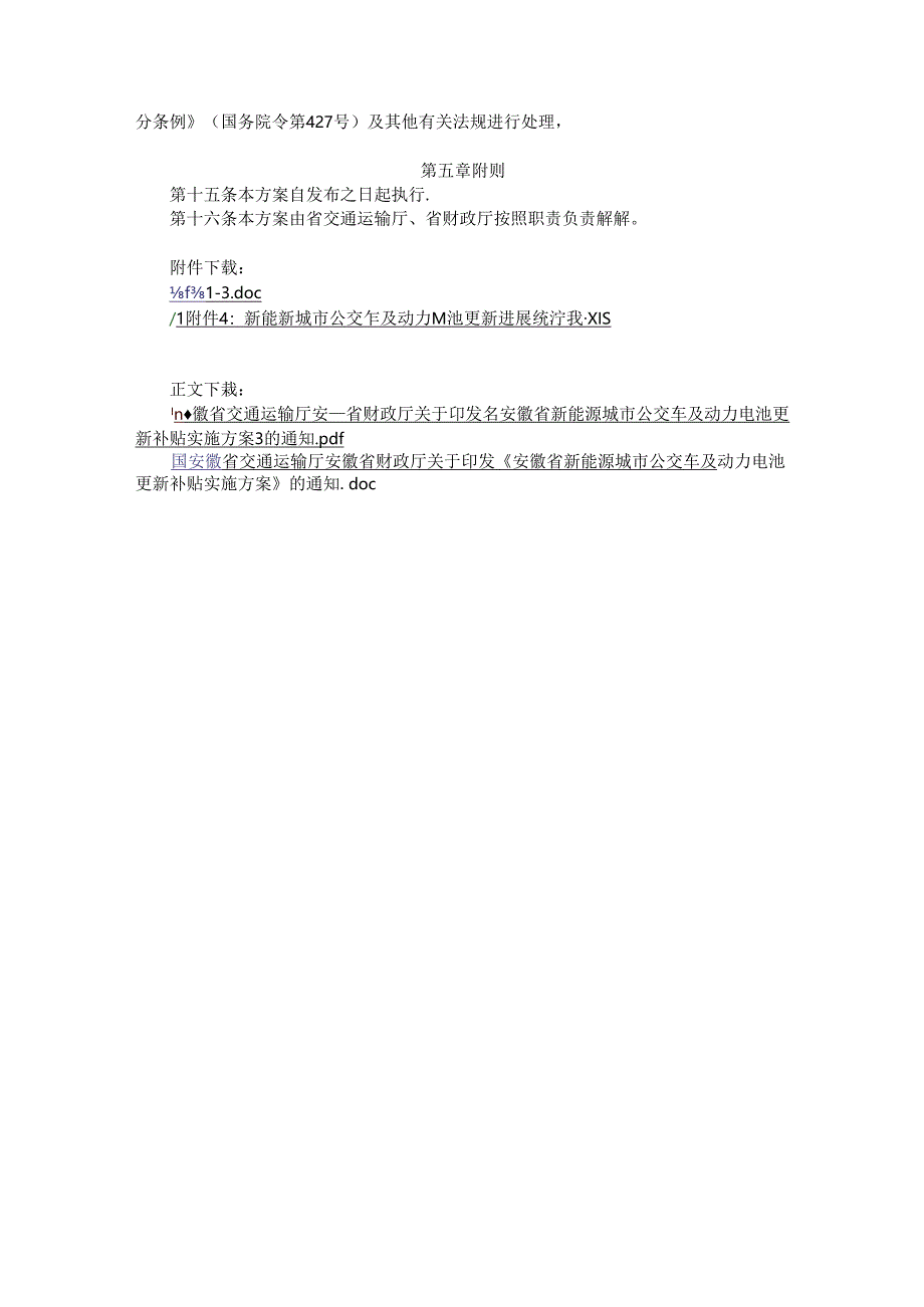 安徽省新能源城市公交车及动力电池更新补贴实施方案.docx_第3页
