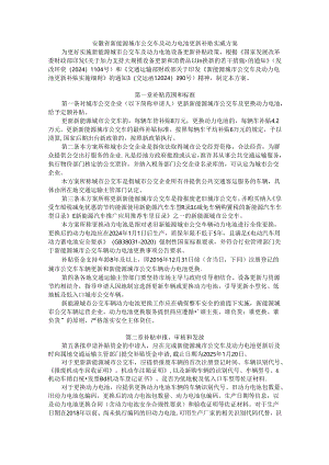安徽省新能源城市公交车及动力电池更新补贴实施方案.docx