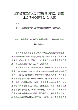 纪检监察工作人员学习贯彻党的二十届三中全会精神心得体会7篇（最新版）.docx