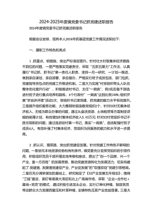 2024-2025年度镇党委书记抓党建述职报告.docx