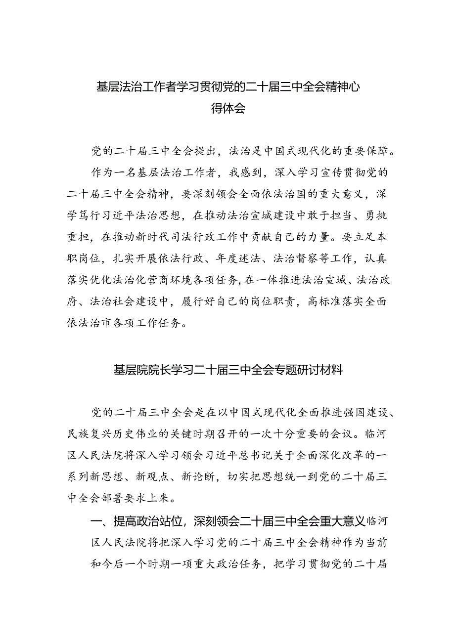 基层法治工作者学习贯彻党的二十届三中全会精神心得体会四篇（精选版）.docx_第1页