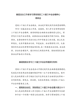 基层法治工作者学习贯彻党的二十届三中全会精神心得体会四篇（精选版）.docx
