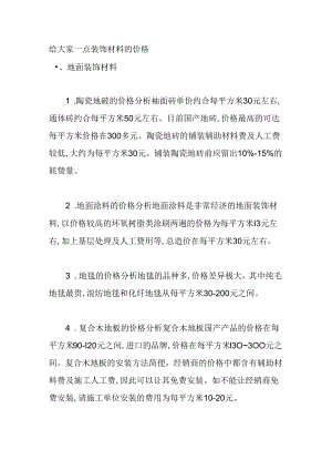给大家一点装饰材料的价格测试题.docx