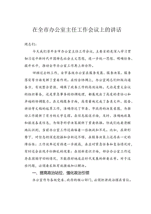 在全市办公室主任工作会议上的讲话.docx