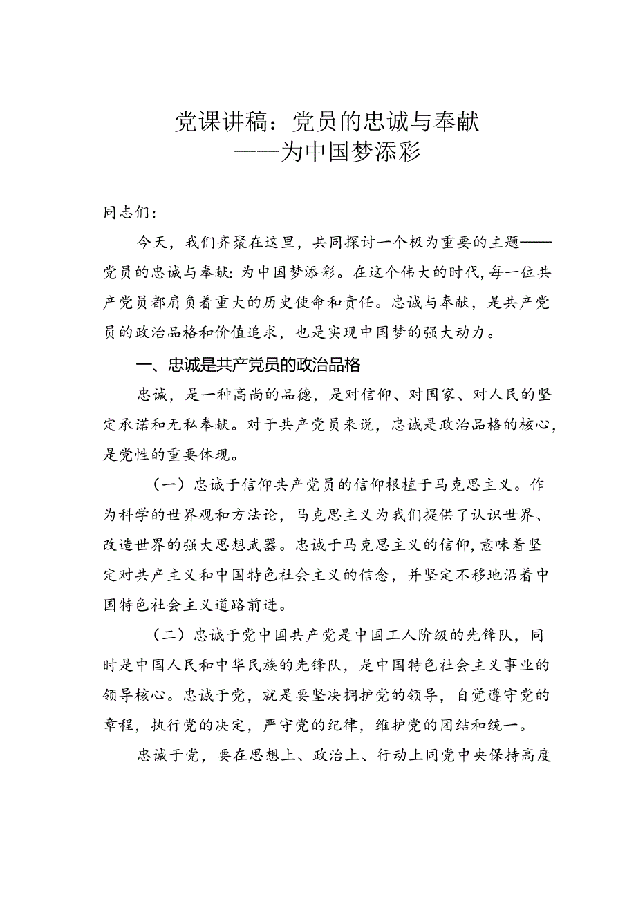 党课讲稿：党员的忠诚与奉献——为中国梦添彩.docx_第1页