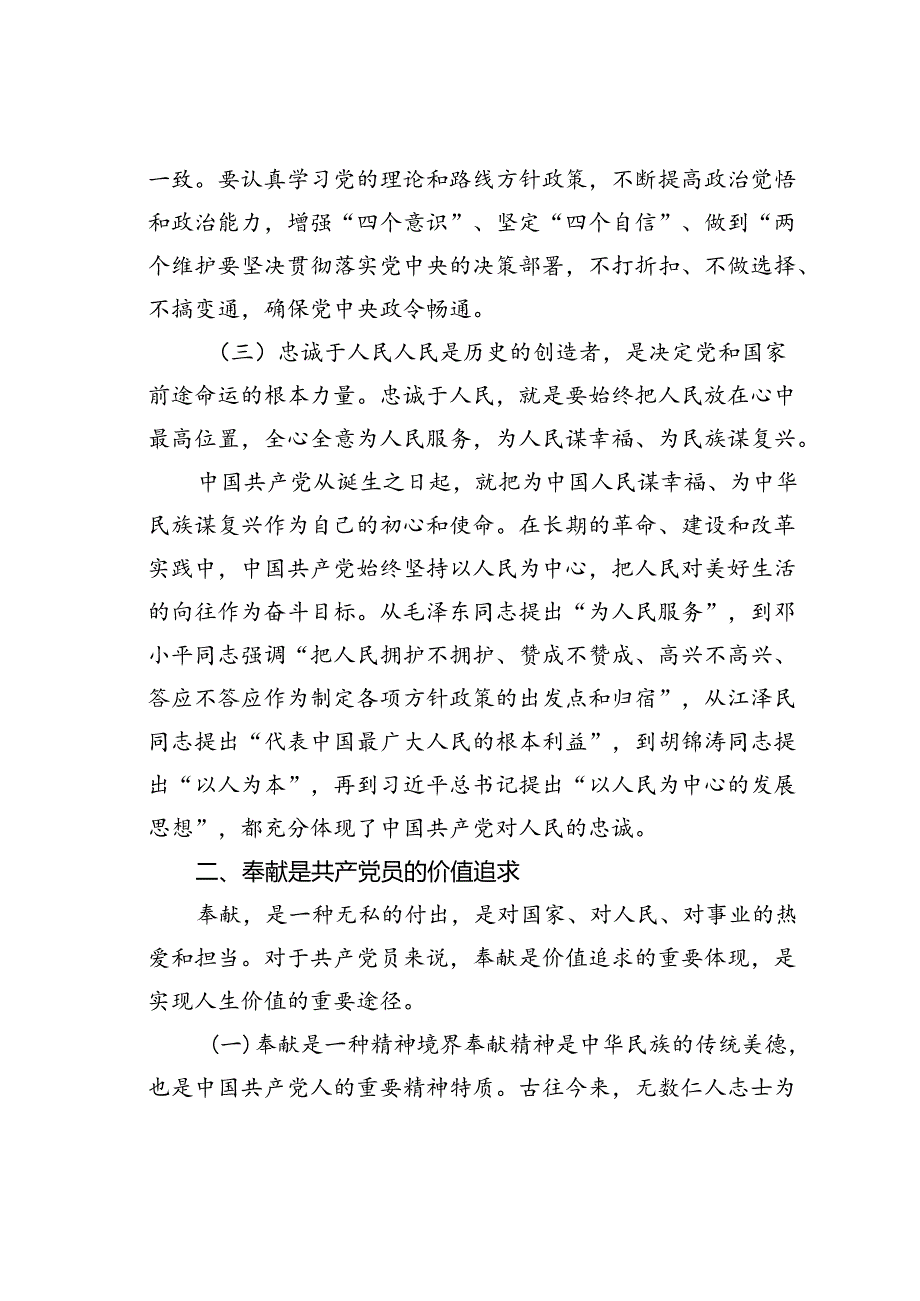 党课讲稿：党员的忠诚与奉献——为中国梦添彩.docx_第2页