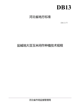 《盐碱地大豆玉米间作种植技术规程》河北省地方标准网上征.docx