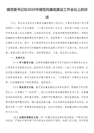 镇党委书记在2024年镇党风廉政建设工作会议上的讲话.docx
