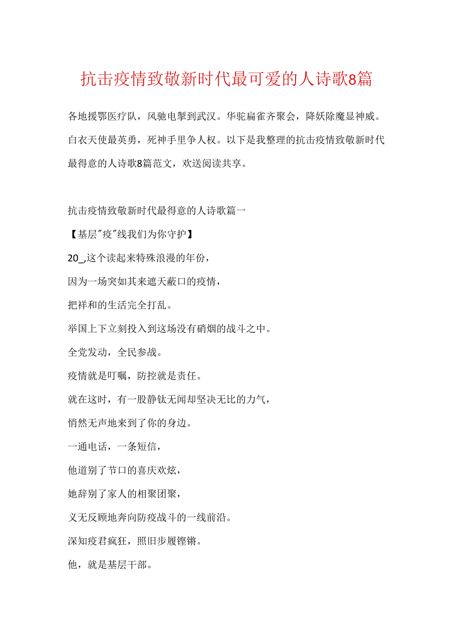 抗击疫情致敬新时代最可爱的人诗歌8篇.docx_第1页