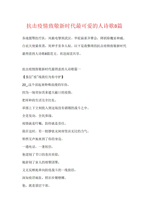 抗击疫情致敬新时代最可爱的人诗歌8篇.docx
