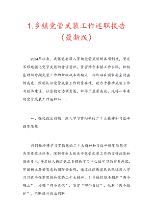 1.乡镇党管武装工作述职报告（最新版）.docx