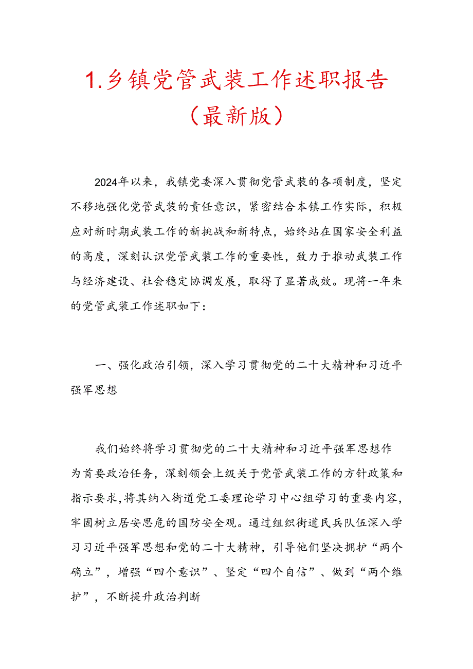 1.乡镇党管武装工作述职报告（最新版）.docx_第1页