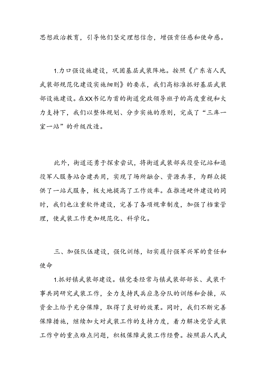 1.乡镇党管武装工作述职报告（最新版）.docx_第3页