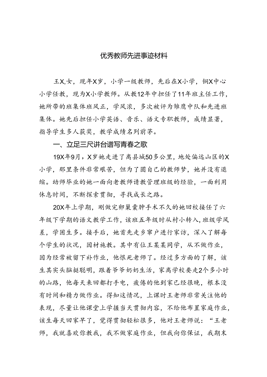 优秀教师先进事迹材料精选（共八篇）.docx_第1页