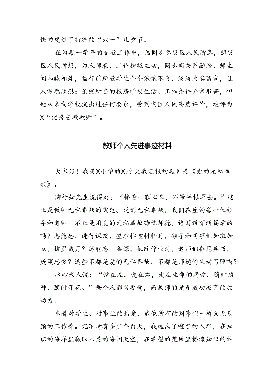 优秀教师先进事迹材料精选（共八篇）.docx_第3页