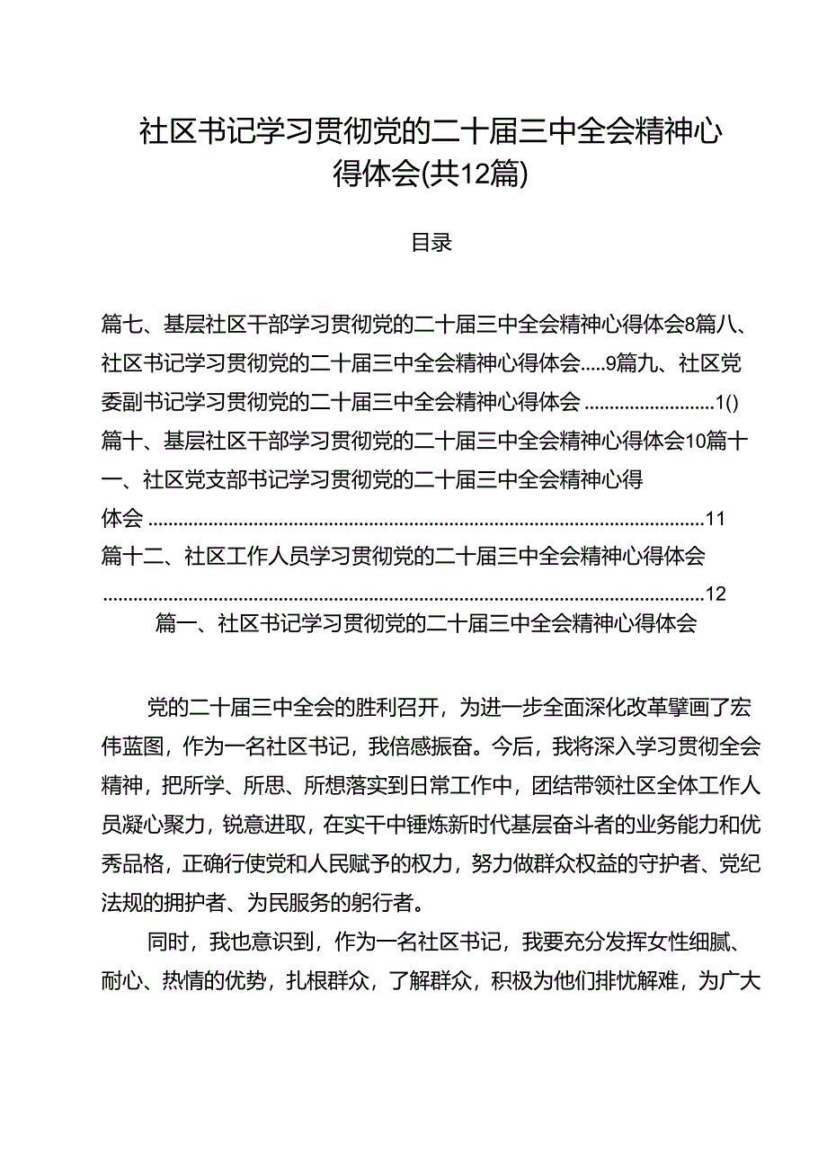 社区书记学习贯彻党的二十届三中全会精神心得体会(精选12篇).docx_第1页