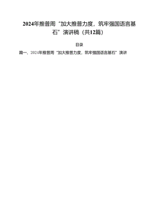 2024年推普周“加大推普力度筑牢强国语言基石”演讲稿12篇（最新版）.docx