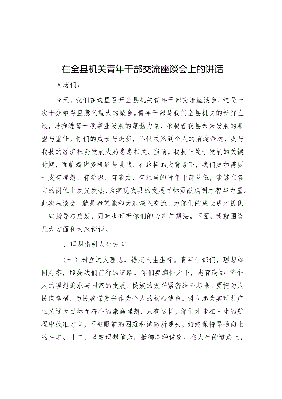 在全县机关青年干部交流座谈会上的讲话.docx_第1页