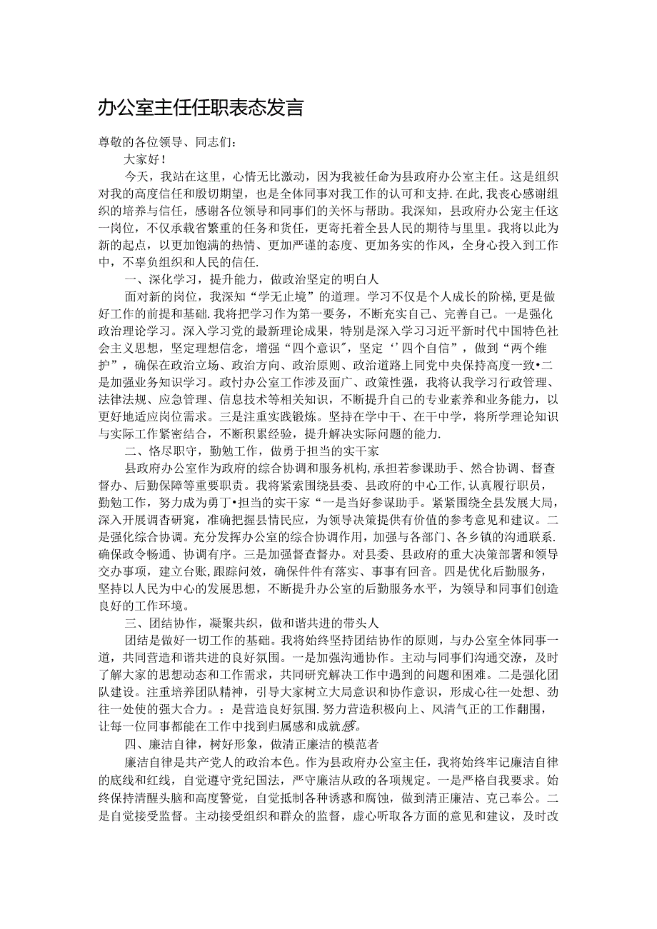 办公室主任任职表态发言.docx_第1页